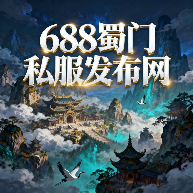 蜀门私服-蜀门私服发布网，国际服V9.5灵纪元版本更新汇总-蜀门论坛-游戏综合-云端游戏论坛