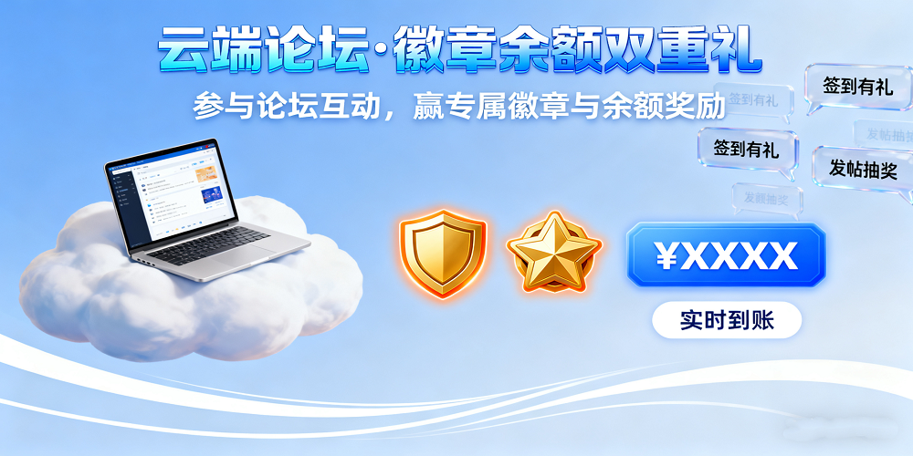 注册送精美限定徽章啦，发帖送发布网余额-云端游戏论坛