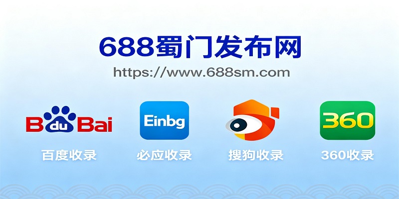 好消息！688发布网为四大搜索引擎收录！！-云端游戏论坛
